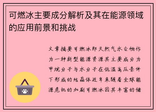 可燃冰主要成分解析及其在能源领域的应用前景和挑战