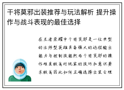 干将莫邪出装推荐与玩法解析 提升操作与战斗表现的最佳选择