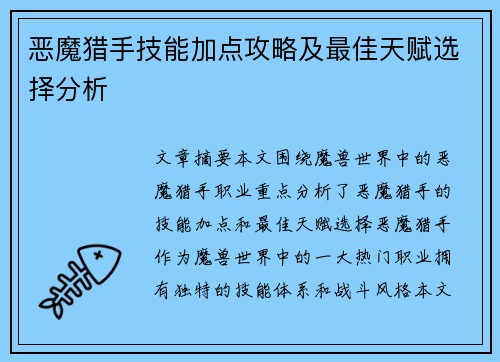 恶魔猎手技能加点攻略及最佳天赋选择分析
