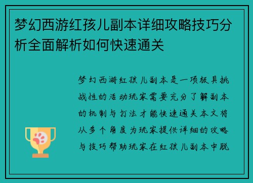 梦幻西游红孩儿副本详细攻略技巧分析全面解析如何快速通关
