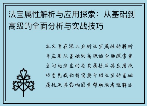 法宝属性解析与应用探索：从基础到高级的全面分析与实战技巧