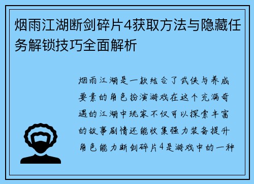 烟雨江湖断剑碎片4获取方法与隐藏任务解锁技巧全面解析