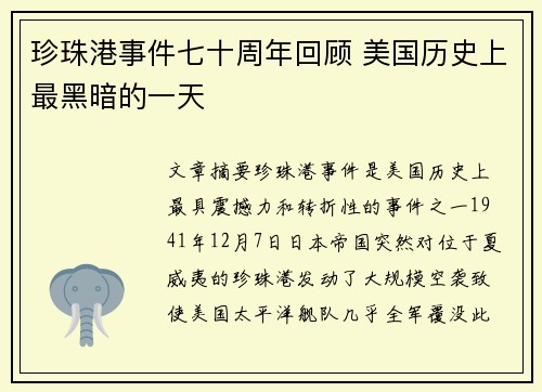 珍珠港事件七十周年回顾 美国历史上最黑暗的一天
