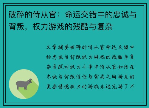 破碎的侍从官：命运交错中的忠诚与背叛，权力游戏的残酷与复杂