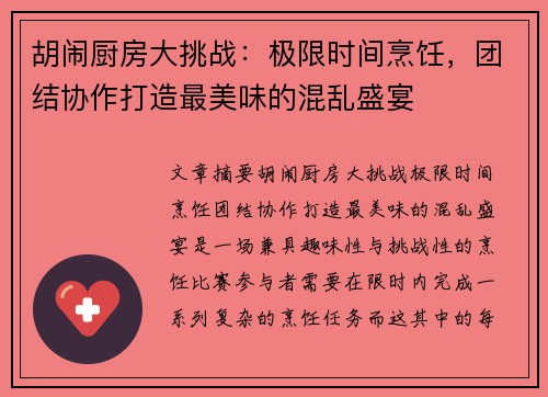 胡闹厨房大挑战：极限时间烹饪，团结协作打造最美味的混乱盛宴