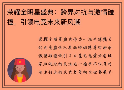 荣耀全明星盛典：跨界对抗与激情碰撞，引领电竞未来新风潮