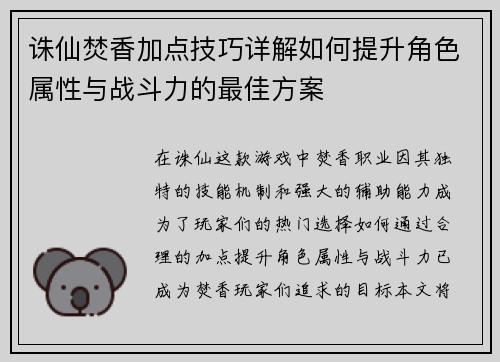 诛仙焚香加点技巧详解如何提升角色属性与战斗力的最佳方案