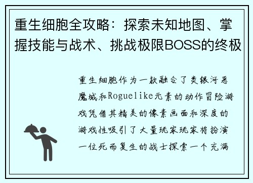 重生细胞全攻略：探索未知地图、掌握技能与战术、挑战极限BOSS的终极指南