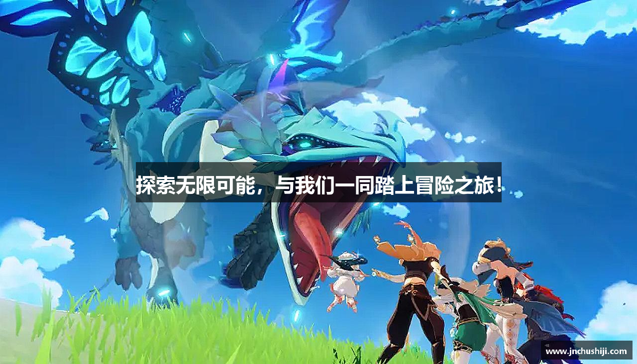 探索无限可能，与我们一同踏上冒险之旅！