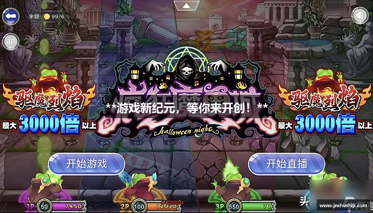 **游戏新纪元，等你来开创！**